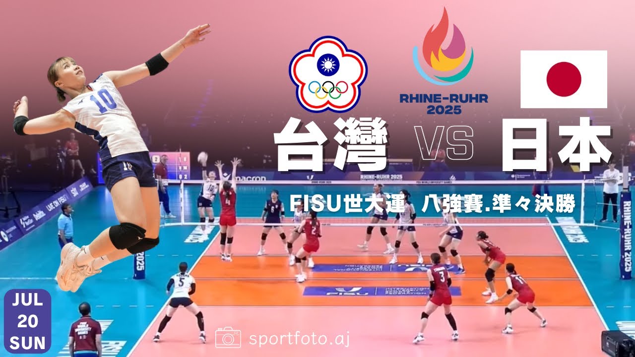 【2025萊茵魯爾世大運】🏐女排-八強賽｜日本vs.中華臺北（FISU WORLD UNIVERSITY Rhine-Ruhr 2025,Japan🇯🇵vs.Chinese Taipei🇹🇼)準々決勝