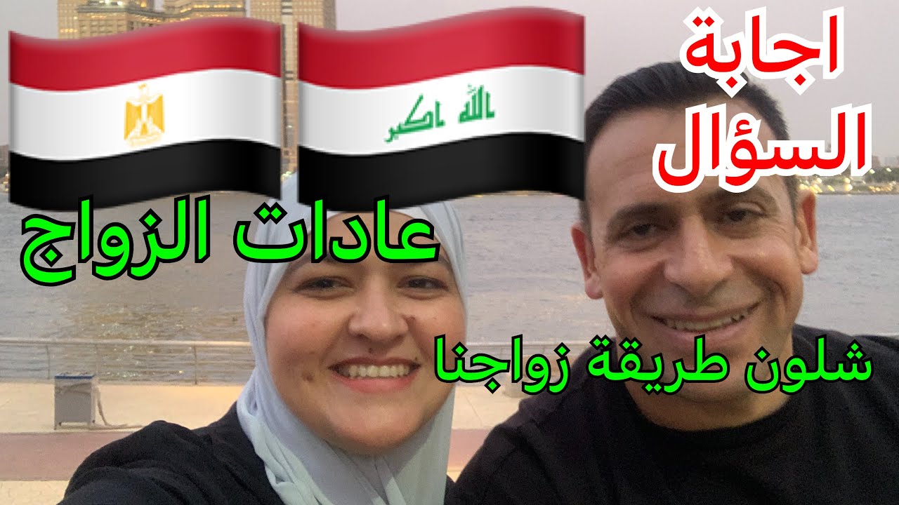 عراقية ومصري زواجنا على العادات والتقاليد المصريه ولا العراقية / طريقة الزواج في مصر والعراق 🇪🇬🇮🇶