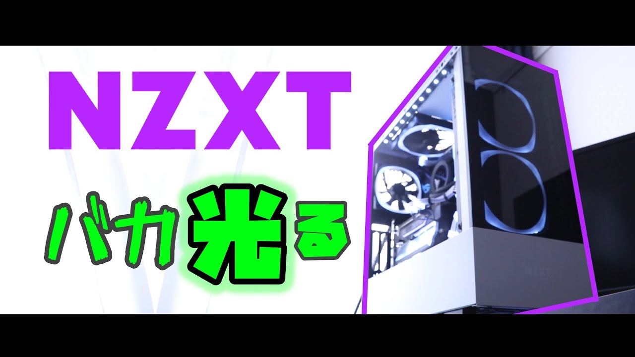【自作PC】NZXTで統一してシンプルで最高な自作パソコンを作る！！【メインPC改造計画＃2 〜組み立て&完成〜】