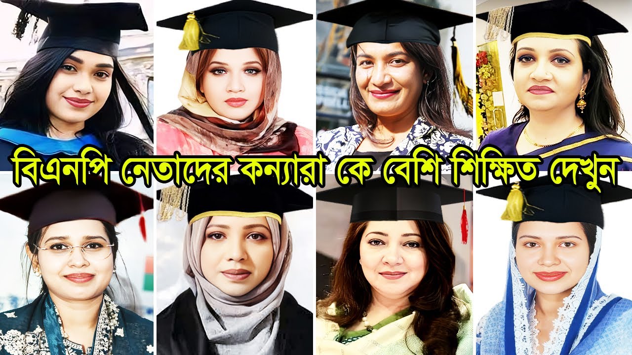 বিএনপি নেতাদের কন্যারা কে সবচেয়ে বেশি শিক্ষিত দেখুন | BNP Leaders Daughter Education