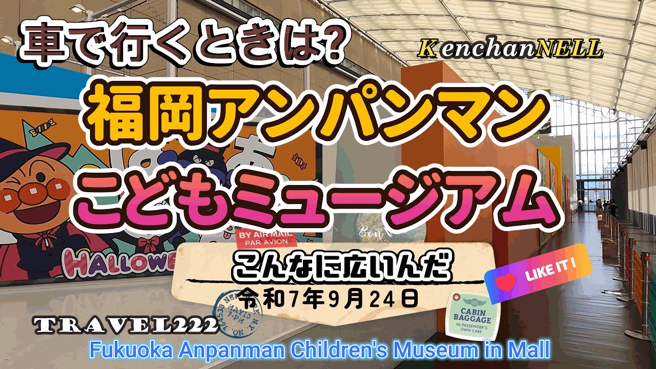 どっからはいるの?福岡アンパンマンこどもミュージアム　Fukuoka Anpanman Children's Museum in Mall