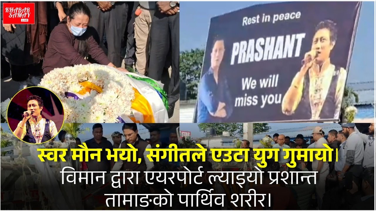 Indian Idol 3 Singer Death: विमान द्वारा एयरपोर्ट ल्याइयो Prashant Tamang को पार्थिव शरीर।