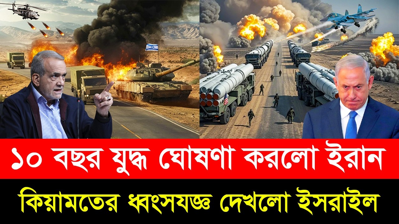 আগামী ১০ বছর জ্ব/লবে ইসরাইল! নেতানিয়াহুকে কাঁ/পিয়ে ইরানের ম/হা/যু/দ্ধের ঘোষণা | Iran Declares War