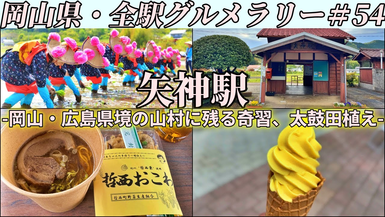 【矢神駅】岡山・広島県境の町、哲西で開催される太鼓田植え祭りにいって屋台メシを堪能するだけのツーリング【岡山県・全駅グルメラリー#54】