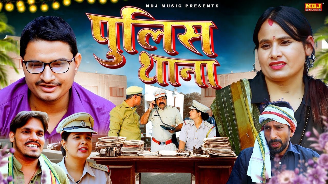 पुलिस थाना - New Haryanvi Comedy | Kasuta Haryana Comedy 2026 | Malik Films
