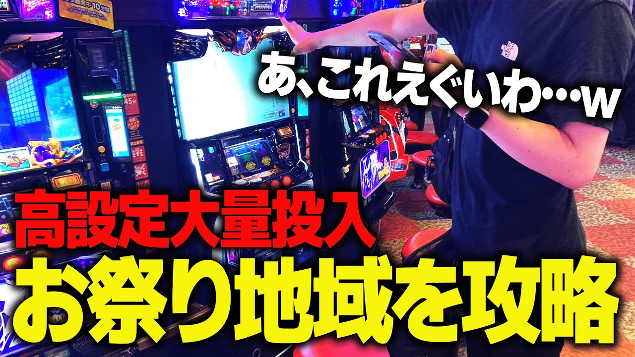 【店舗攻略】並びの8割が専業の超お祭り特定日で天才大学生スロッターが立ち回った結果がやばすぎる