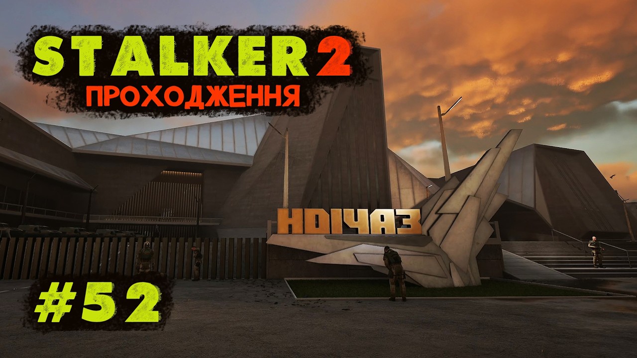 Прибуття в НДІЧАЗ. Проходження STALKER 2 Серце Чорнобиля. Серія №52