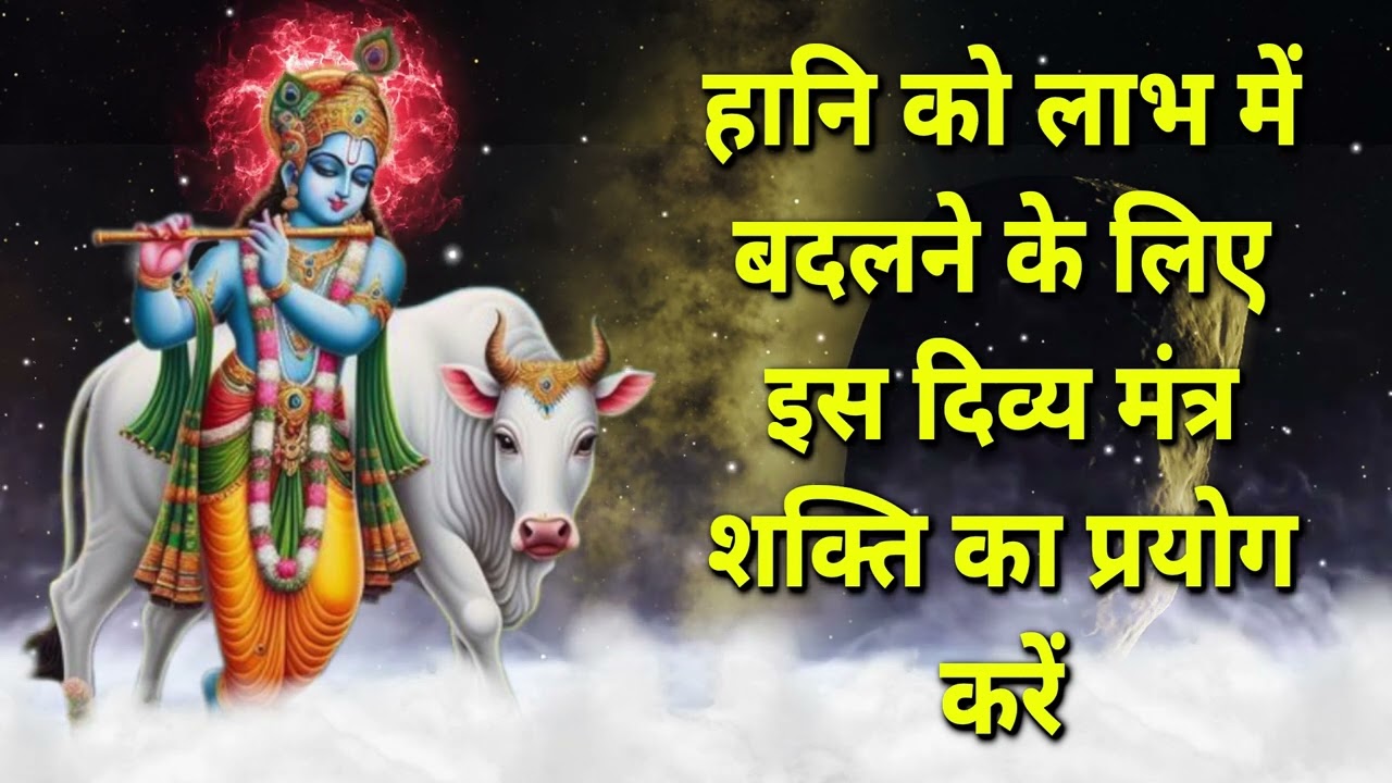 हानि को लाभ में बदलने के लिए इस दिव्य मंत्र शक्ति का प्रयोग करें