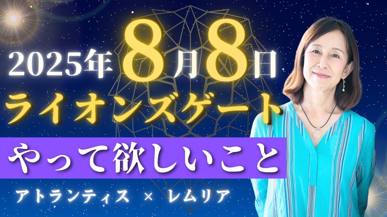 今からでも遅くない！！ライオンズゲートに向けてやっておこう！　後半ヒーリング有り　宇宙からのメッセージ