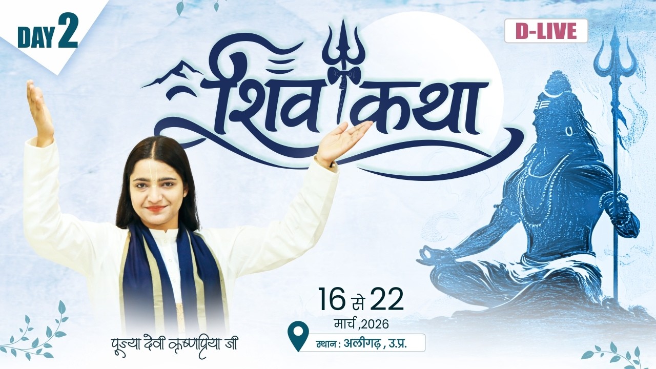 Live Shiv Katha | Day 2 | Latest Shiv Katha | Devi Krishnapriya Ji | Aligarh, U.P