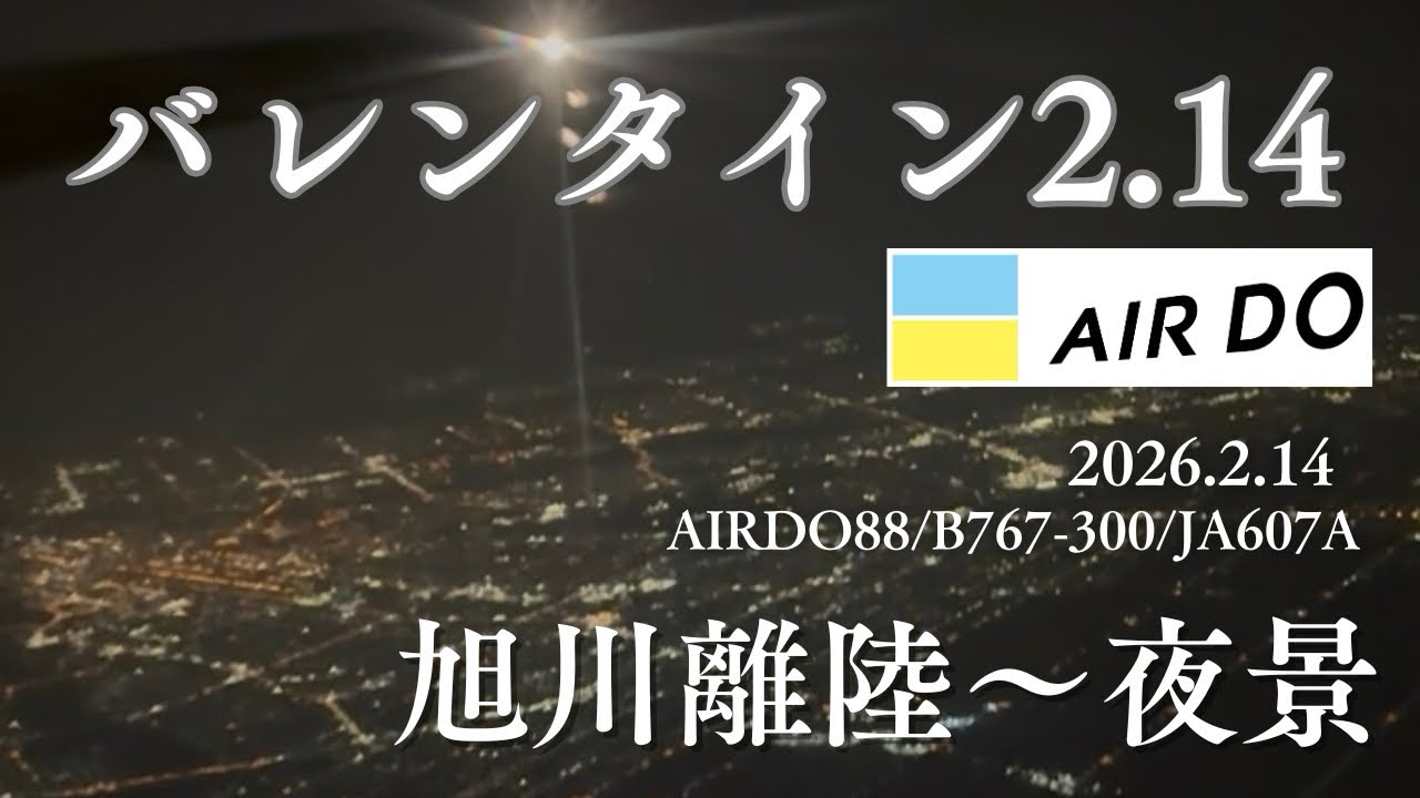 2026.2.14 旭川空港AIRDO88出発〜離陸上昇シーン　旭川の夜景も！