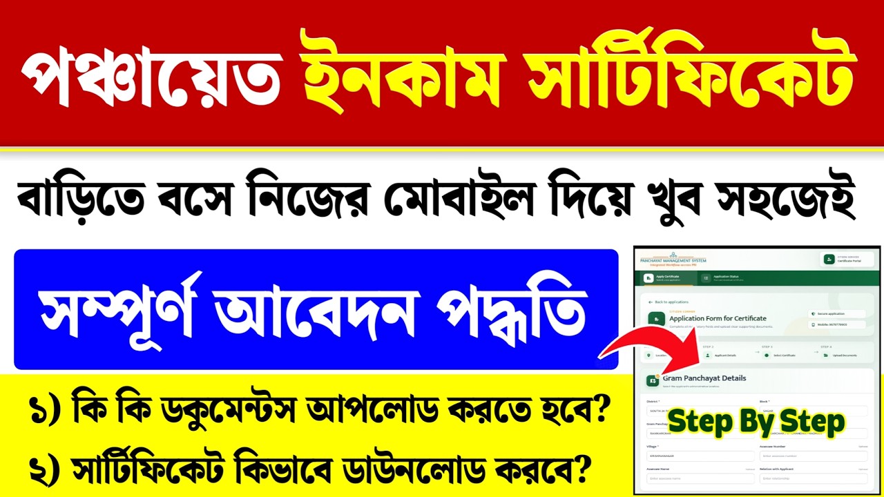 পঞ্চায়েত ইনকাম সার্টিফিকেট: WB Panchayat Income Certificate Online Apply 2026