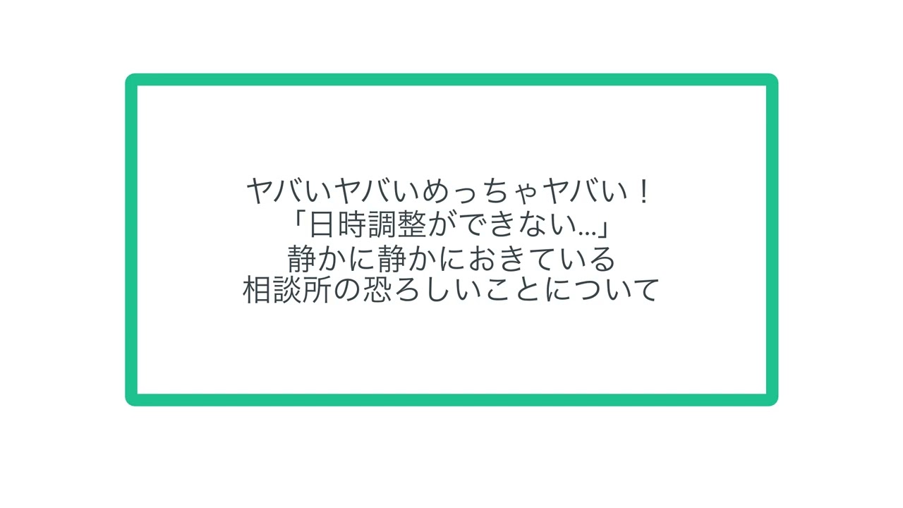 ヤバいヤバいめっちゃヤバい！「日時調整ができない…」静かに静かにおきている相談所の恐ろしいことについて