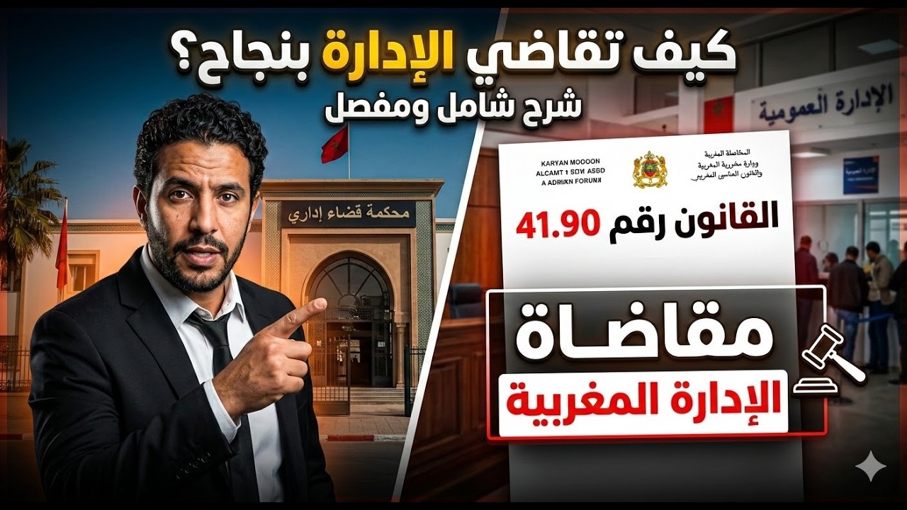 هل يمكن للمواطن مقاضاة الدولة؟ القانون 41.90 يجيب