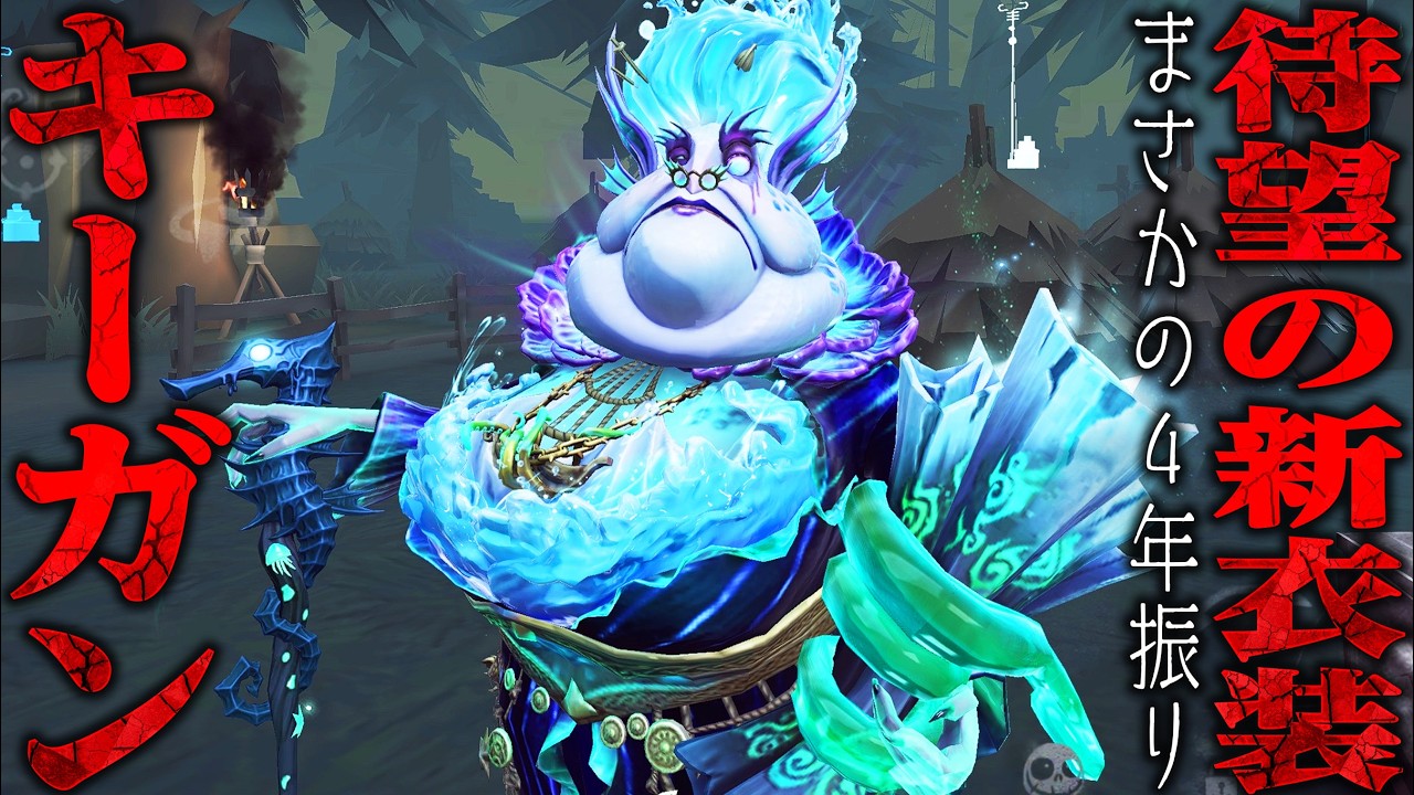 【第五人格】キーガン実装以来の４年振りに登場した新UR衣装が凄い【唯】【identityV】