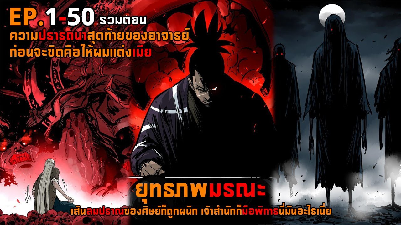 ยุทธภพมรณะ ตอนที่ 1-50
