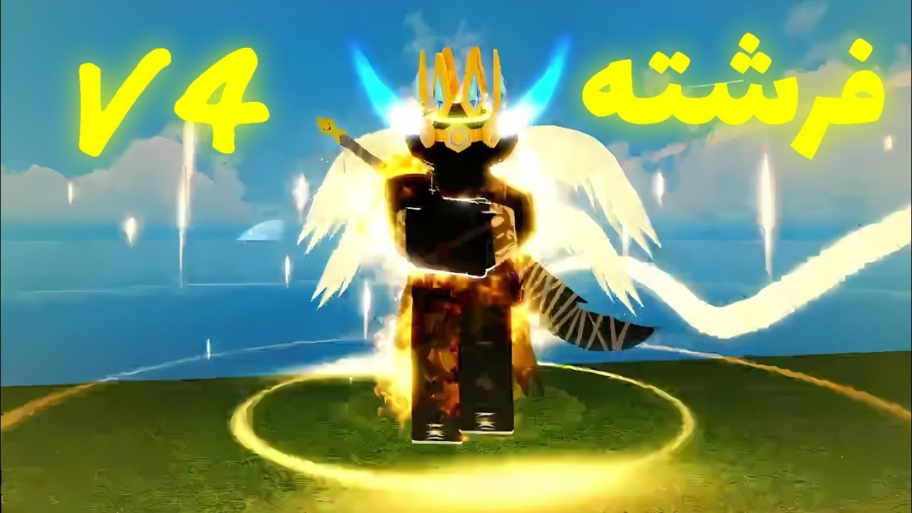 نژاد فرشته V4 😇