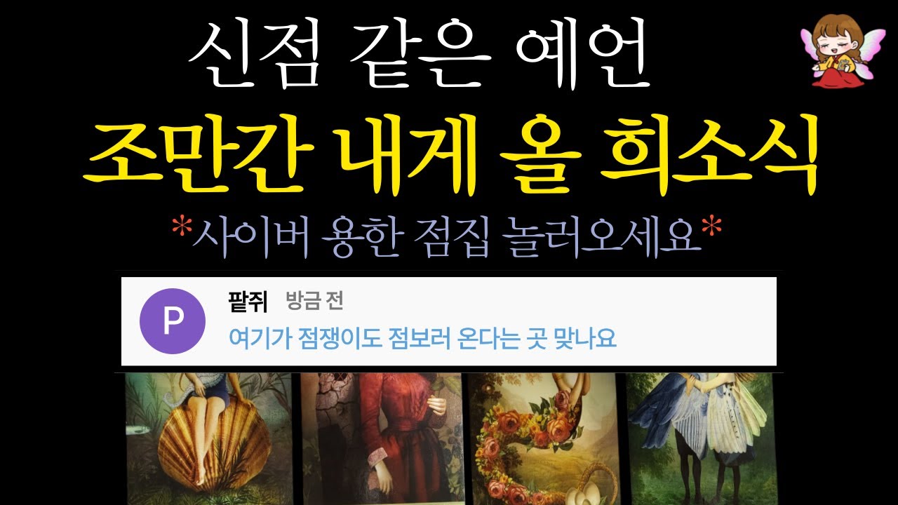 [타로]🟣역대급 적중 예언🔥 조만간 다가올 좋은 소식, 축하드려요🙏 | 점쟁이도 점 보러 오는 곳 콩쥐신녀🤭🟣 #타로운세 #타로행운