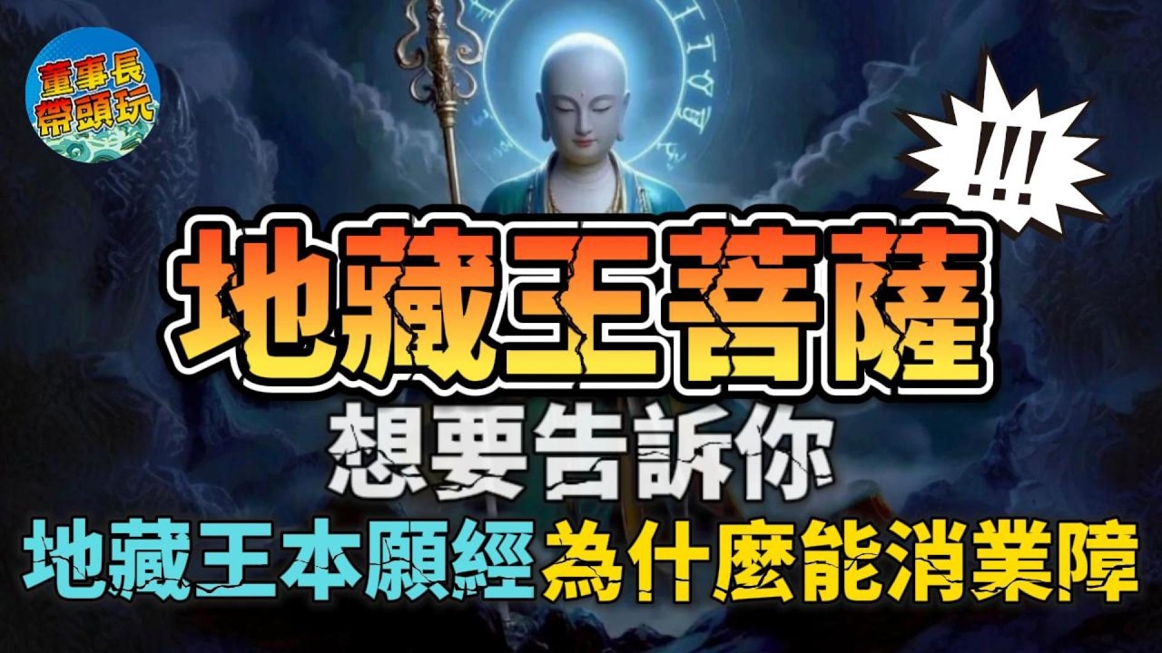 【除夕夜】地藏王菩薩告訴你《地藏經》為什麼能消業障？真正的原理，其實很少人講清楚。