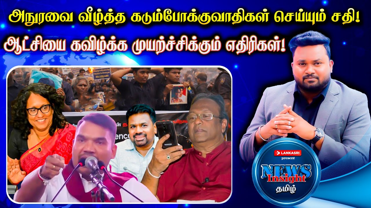 அநுரவை வீழ்த்த செய்யும் சதி! ஆட்சியை கவிழ்க்க முயற்ச்சிக்கும் எதிரிகள்| News Insight தமிழ்| Lankasri