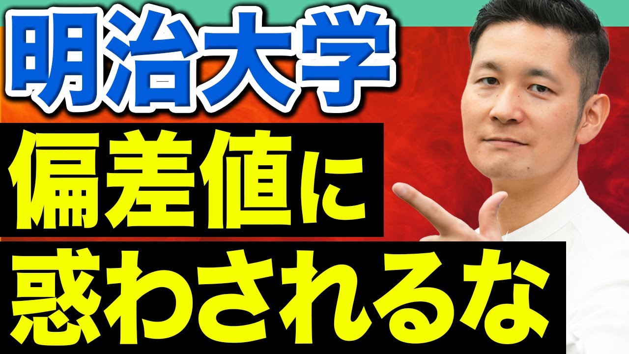 【学部別に解説】受かる人は意外とココを押さえてる！明治大学で絶対に外せない必勝テクニック