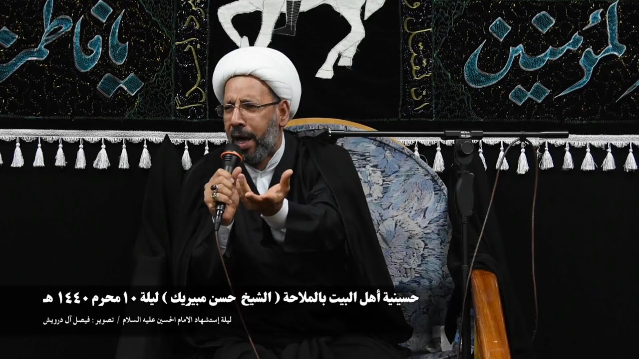 الشيخ حسن مبيريك حسينية أهل البيت بالملاحة ليلة عاشر محرم ١٤٤٠هـ