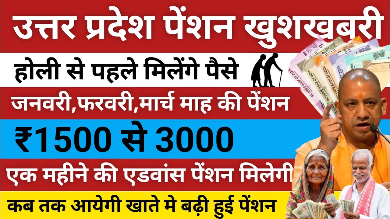 UP Vridha Vidhwa Viklang Pension 3000✅| होली गिफ्ट मिलना शुरू | जनवरी फरवरी मार्च का पेंशन कब मिलेगा