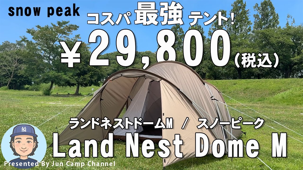 コスパ最強テント！スノーピーク「ランドネストドームM」【テントレビュー＆設営撤収】