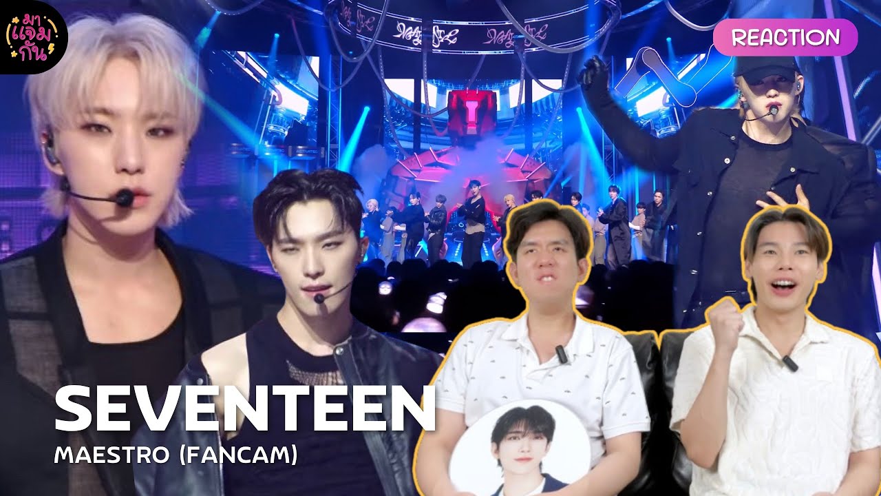 [FANCAM REACTION] SEVENTEEN (세븐틴) - MAESTRO | เซบใช้กระดูกเดียวกันเต้นจริงๆ สมคำร่ำลือ!!