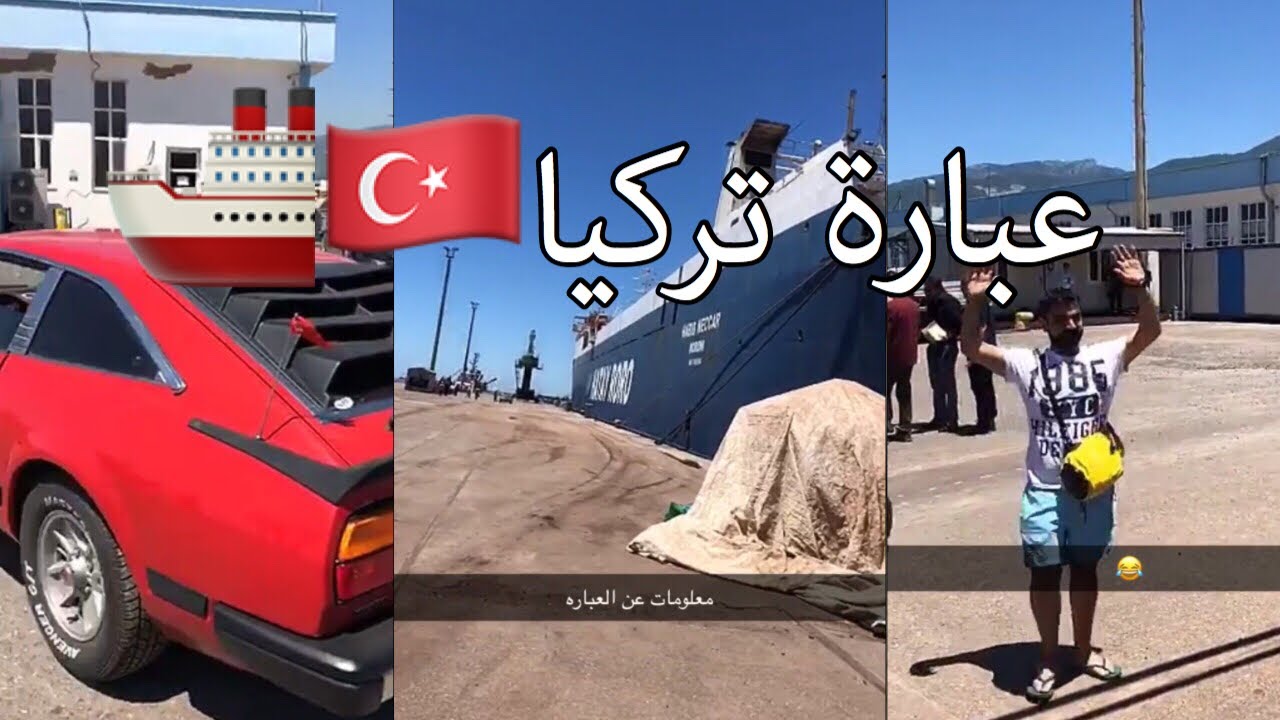 سنابات الرحال بو يمعه(6) | رحلة 2019 |  الوصول الى تركيا 🇹🇷🚢