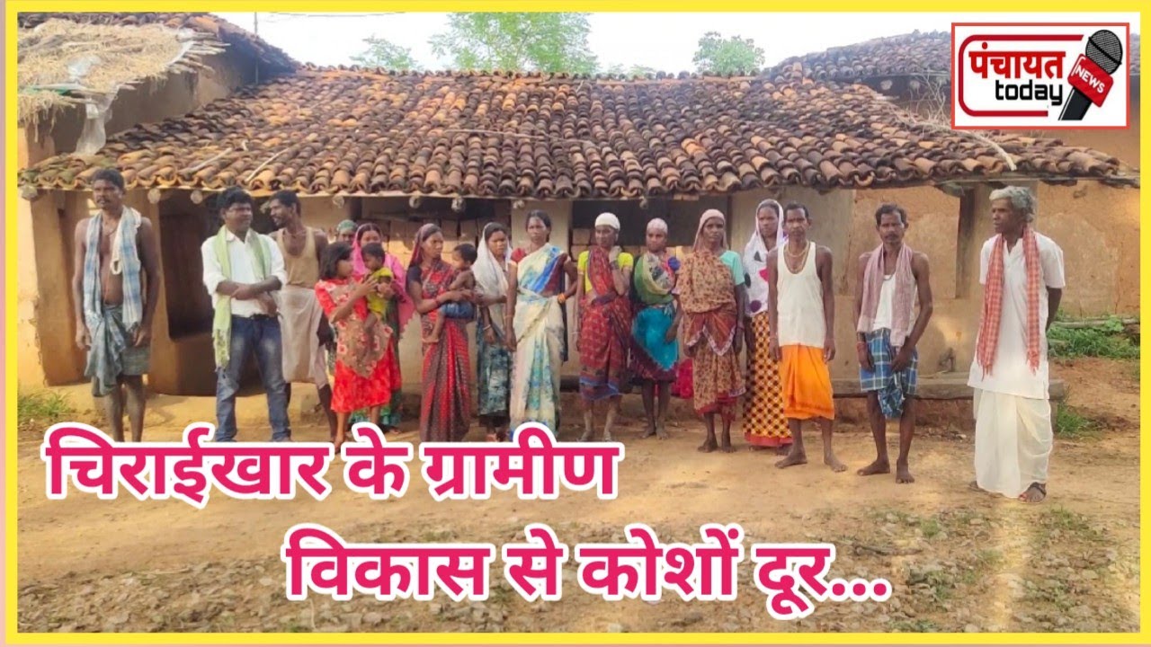 Lailunga | ग्राम पंचायत चिराईखार के ग्रामीण विकास से कोशों दूर | Panchayattody