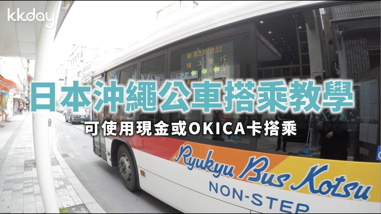 【日本旅遊攻略】搭公車遊沖繩！沖繩公車搭乘教學⎜KKday
