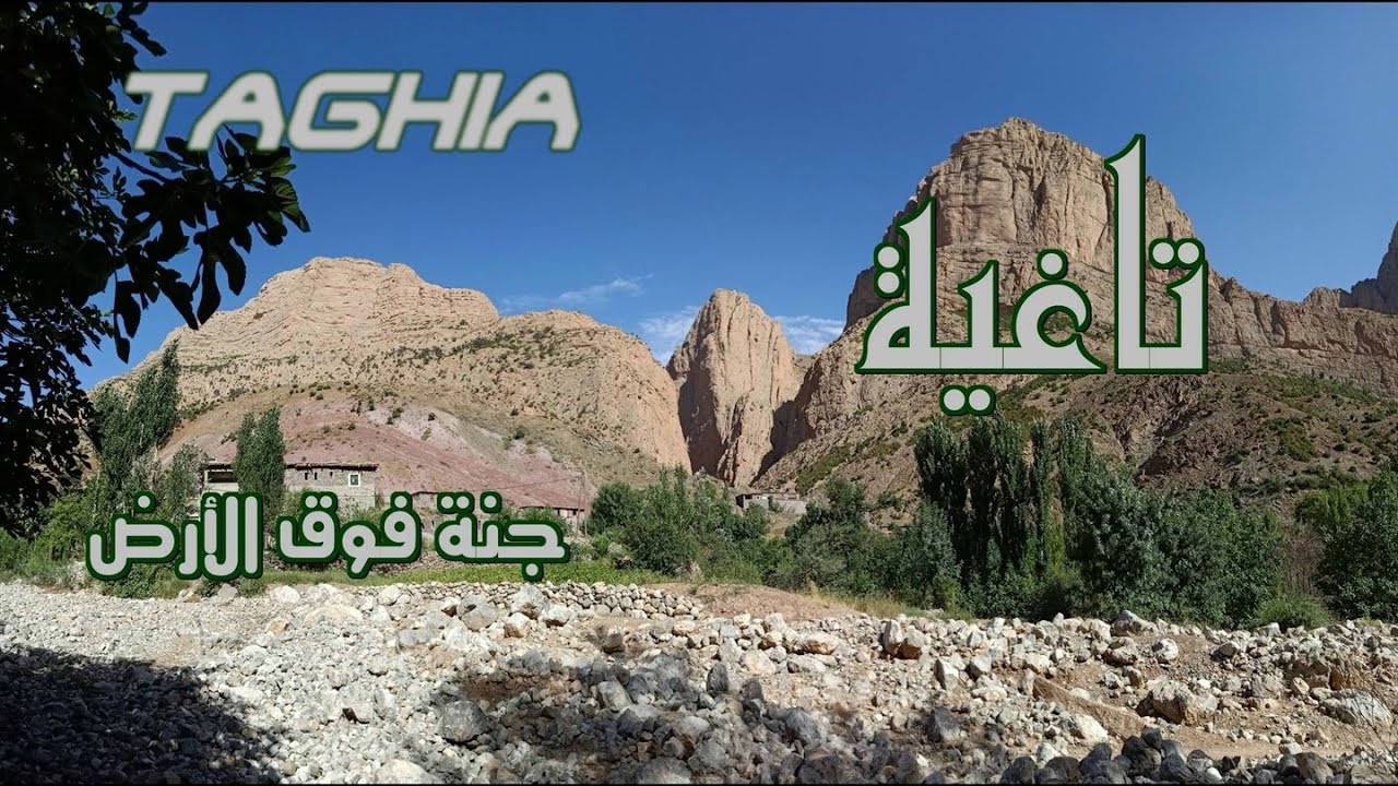 TAGHIA. Village Magique تاغية . القرية الساحرة