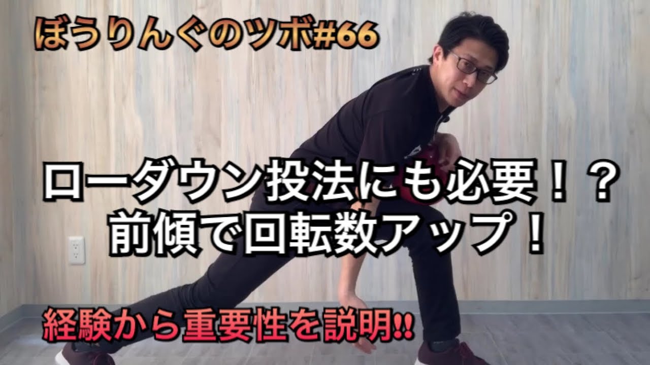 前傾で回転数アップ！ローダウン投法にも必要だよ！【ぼうりんぐのツボ#66】ボウリング
