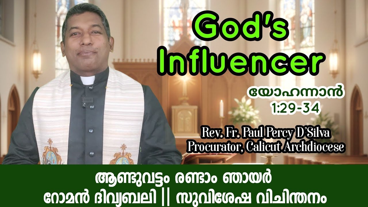 GOD'S INFLUENCER 💚|| ആണ്ടുവട്ടം രണ്ടാം ഞായർ || റോമൻ ദിവ്യബലി || സുവിശേഷ വിചിന്തനം 