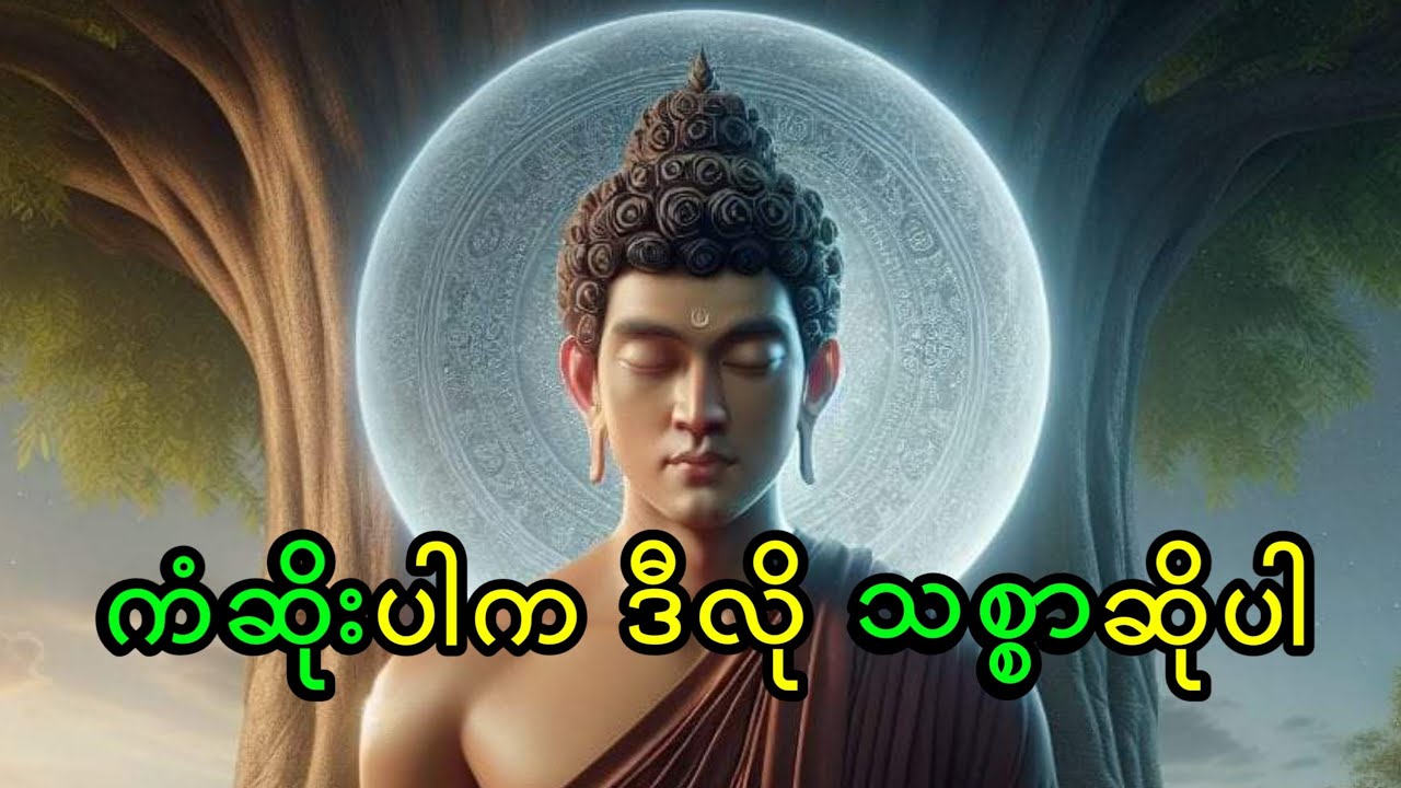 ဘာလုပ်လုပ်အဆင်မပြေသူများအတွက် ကံကို ဒီလိုပြင်ပါ