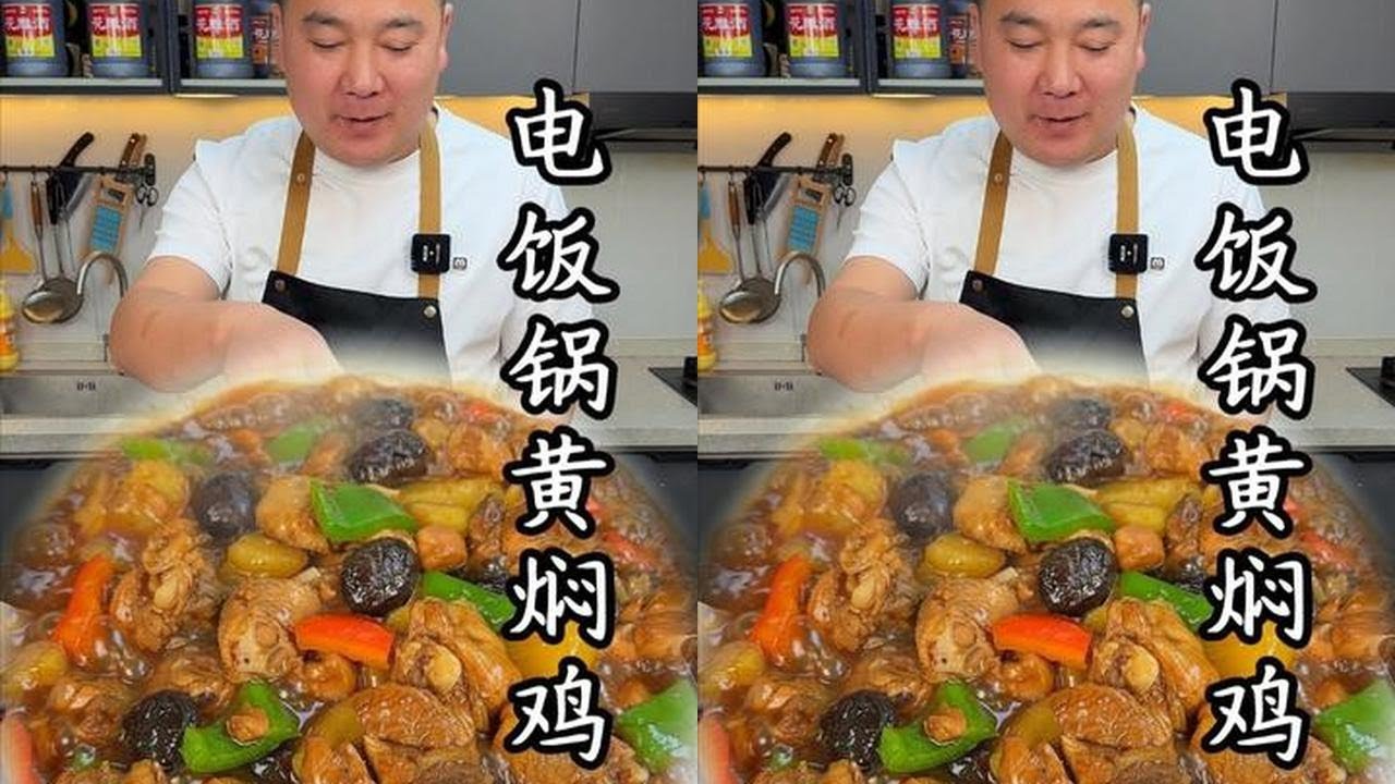 #电饭锅黄焖鸡