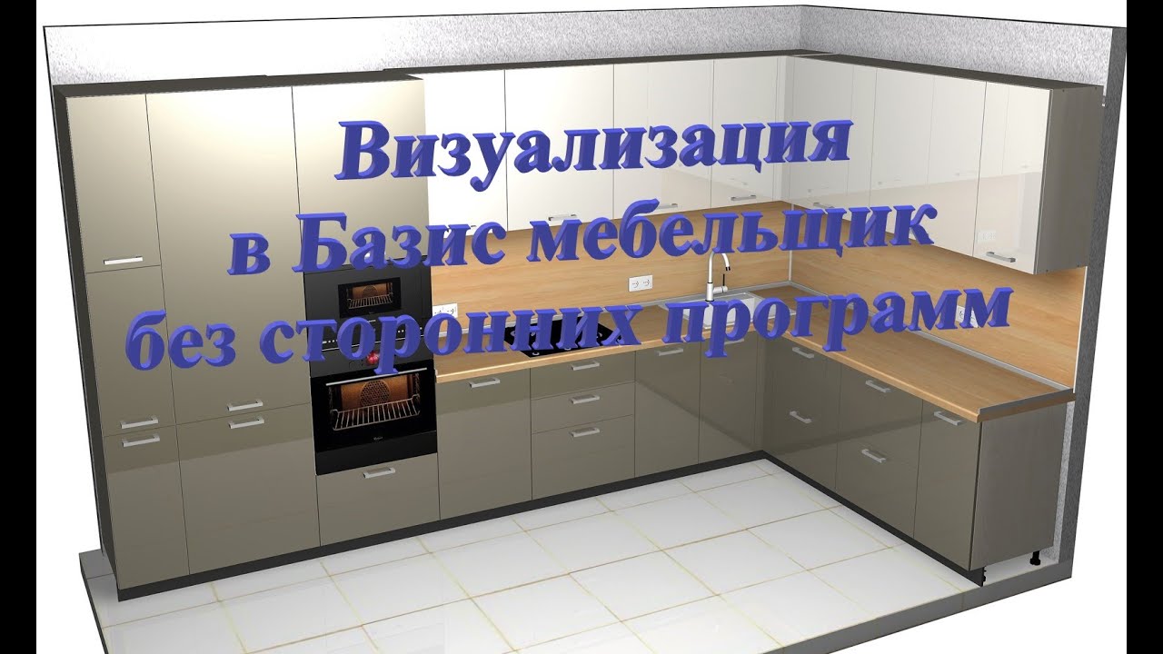 Визуализация в Базис мебельщик без сторонних программ