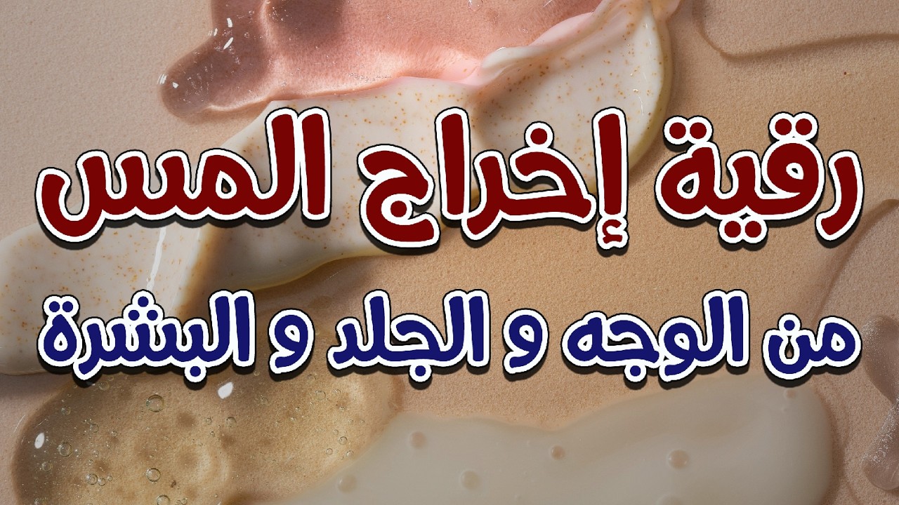 رقية إخراج المس من الوجه و الجلد و البشرة ~ الشيخ ناصر زيدان الغامدي.