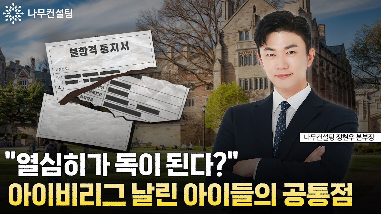 아이비리그 합격생의 여름방학 루틴? 보고 나면 바로 움직이게 됩니다 | 정현우 본부장 [나무컨설팅]