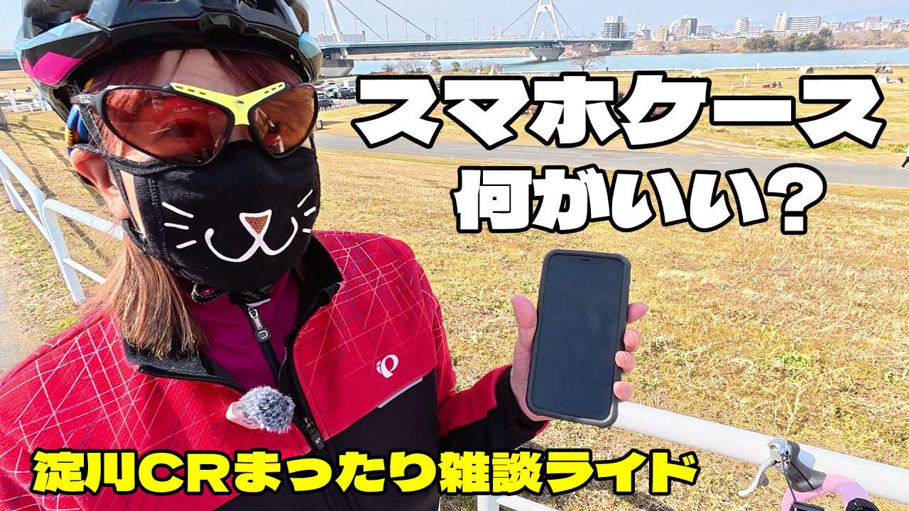 お勧めのスマホケースを教えて!今は使われない自転車用語（淀川CRでまったりライド）