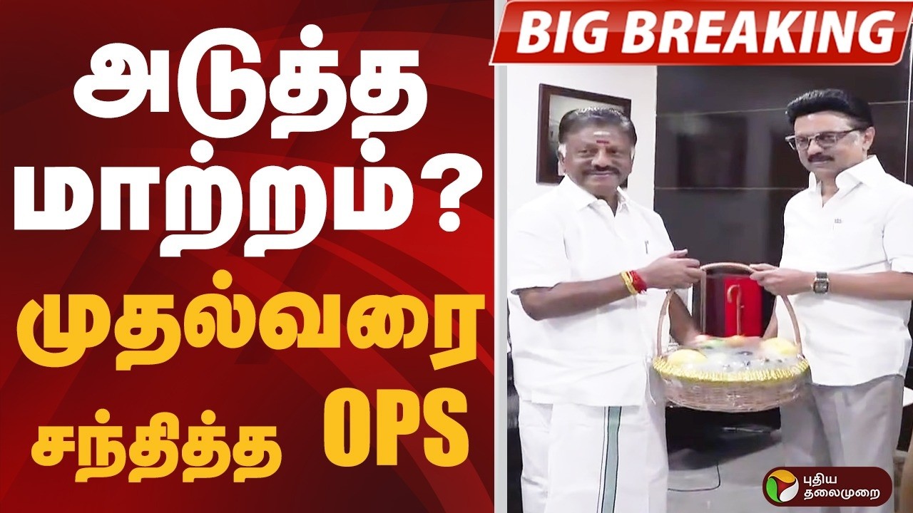 #bigbreakingnewsajnala : அடுத்த மாற்றம்? முதல்வரை சந்தித்த OPS  | OPS | MK SALIN