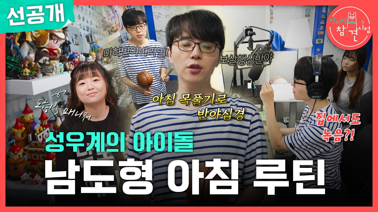 [전지적 참견 시점 선공개] 피규어부터 녹음부스까지😮 성우계의 아이돌 남도형의 아침 일상이 궁금하다면?!, MBC 250111 방송