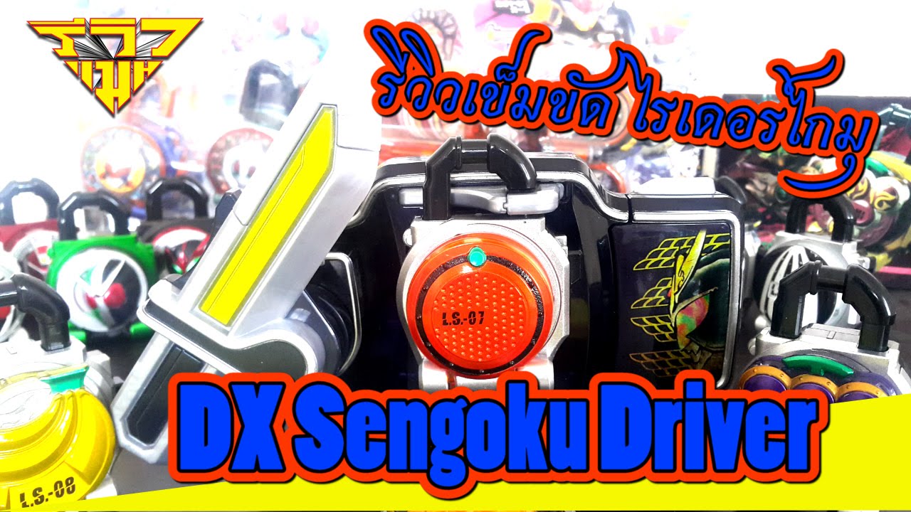 รีวิว เข็มขัดไกมุ DX Sengoku Driver Gaim [ รีวิวแมน Review-man ]