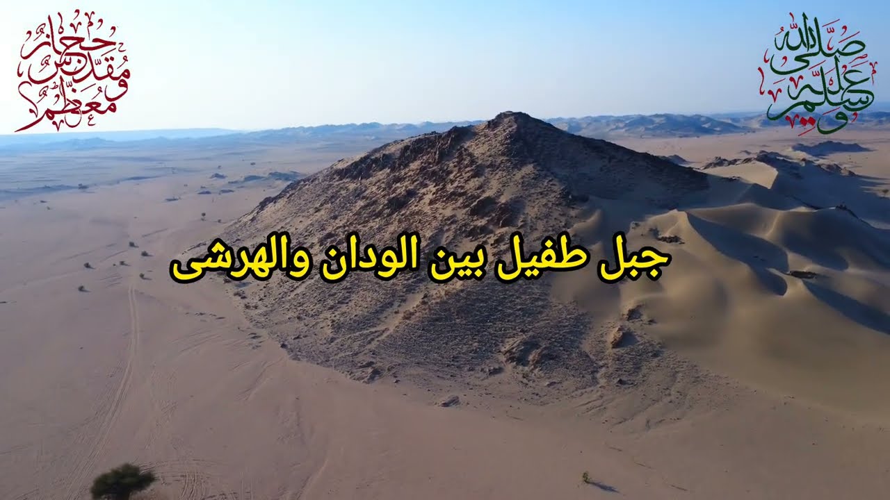 جبل طفيل والخبت، غرب عقبة هرشى