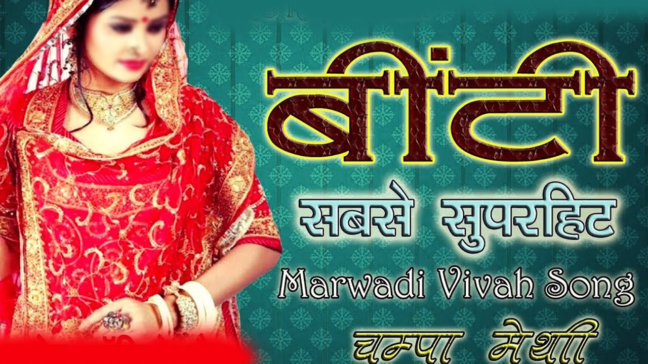 चम्पा मेथी बीटी मारी सोना री 2023 Biti Champa Methi Official राजस्थानी लोक गीत चंपा मेथी की आवाज में