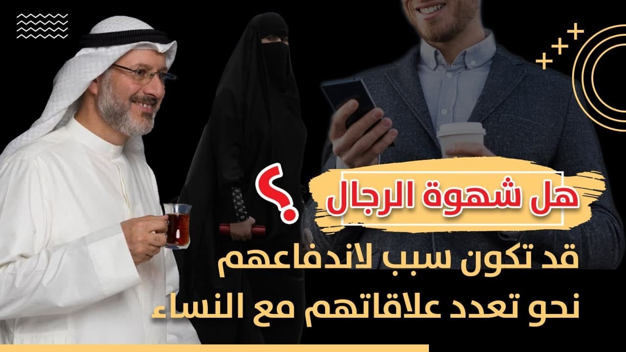 هل الرجل الذي لديه شهوة قوية يعدد علاقاته مع النساء ؟