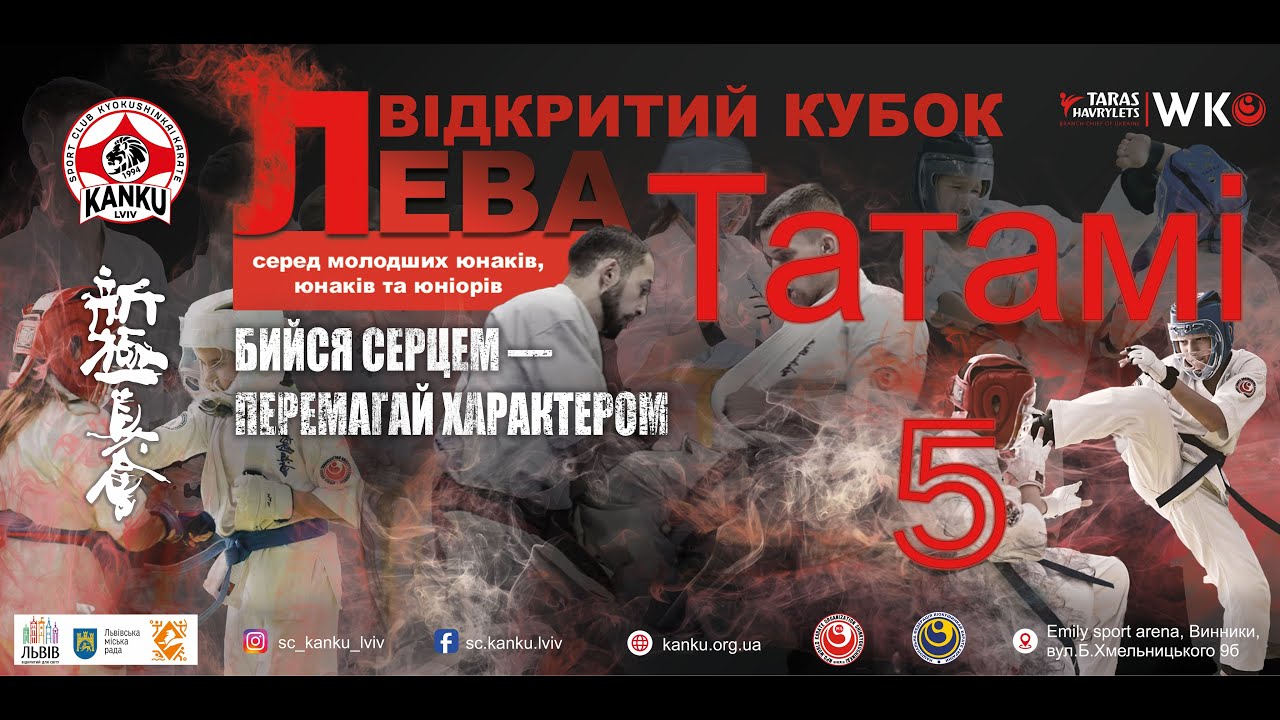 Кубок Лева 2.11.25 Татамі 5