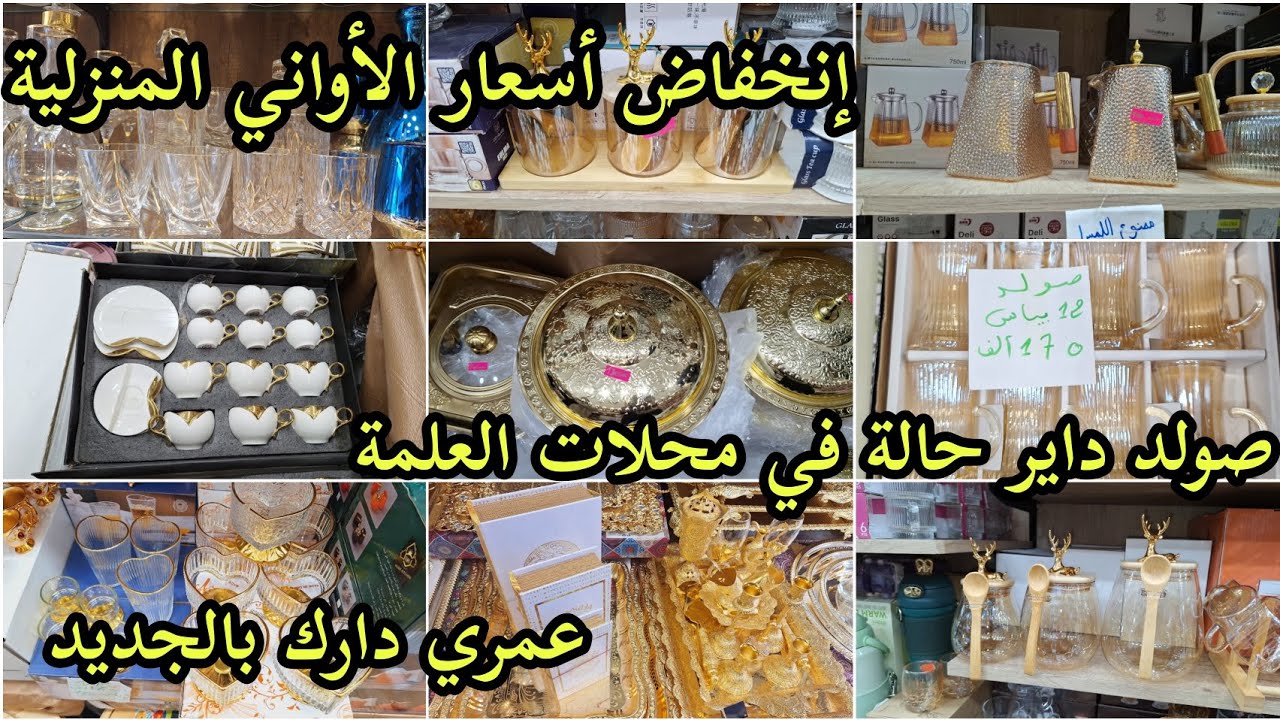 إنخفاض كبير في أسعار الأواني 2025/صولد الأواني المنزلية بمحلات العلمة✅️أدخلي هزي فكرة/مشترياتي اواني