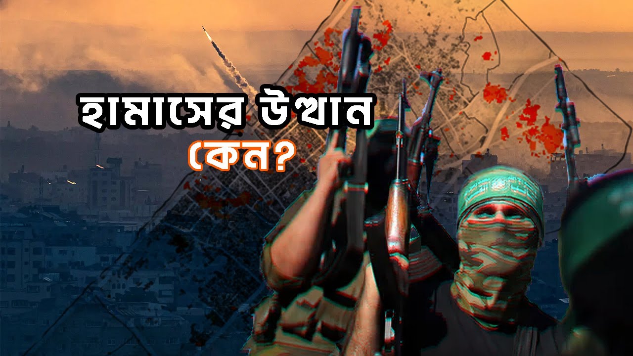 হামাসের উত্থান হয়েছিলো কেন? | আদ্যোপান্ত | How was Hamas created?